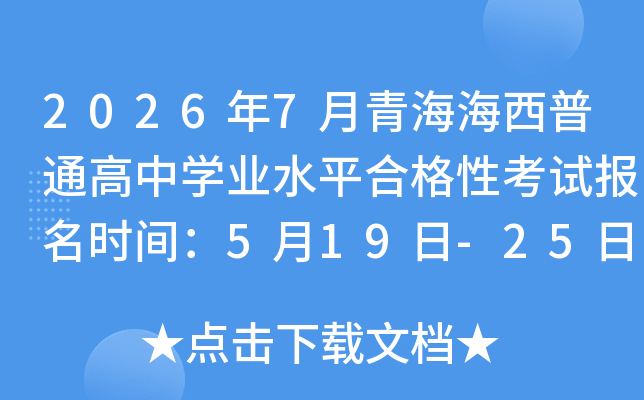 2026��7���ຣ������ͨ����ѧҵˮƽ�ϸ��Կ��Ա���ʱ�䣺5��19��-25��
