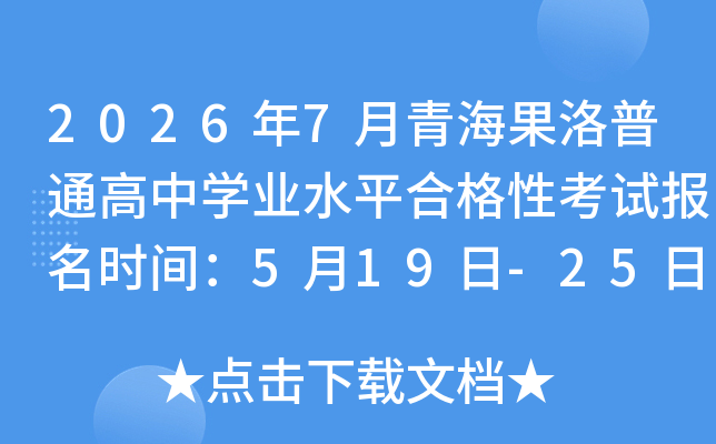 2026��7���ຣ������ͨ����ѧҵˮƽ�ϸ��Կ��Ա���ʱ�䣺5��19��-25��