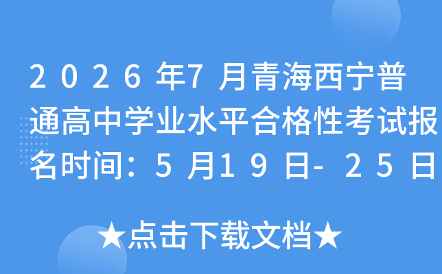 2026��7���ຣ������ͨ����ѧҵˮƽ�ϸ��Կ��Ա���ʱ�䣺5��19��-25��