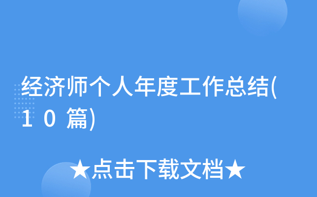 ����ʦ������ȹ����ܽ�(10ƪ)