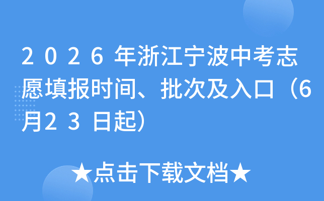 2026���㽭�����п�־Ը�ʱ�䡢���μ���ڣ�6��23����