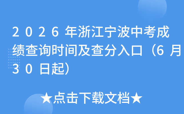 2026���㽭�����п��ɼ���ѯʱ�估�����ڣ�6��30����