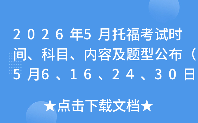 2026��5���и�����ʱ�䡢��Ŀ�����ݼ����͹�����5��6��16��24��30�գ�