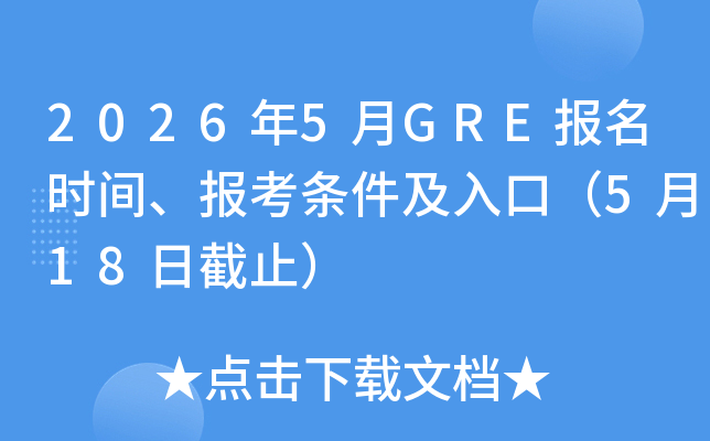 2026��5��GRE����ʱ�䡢������������ڣ�5��18�ս�ֹ��