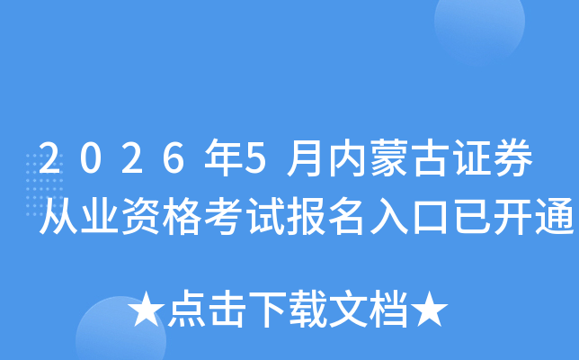2026��5�����ɹ�֤ȯ��ҵ�ʸ��Ա�������ѿ�ͨ