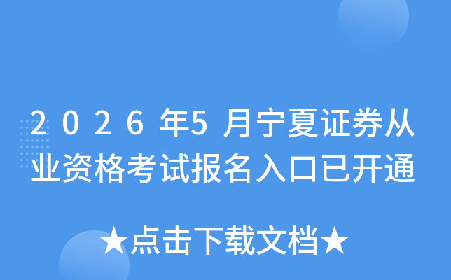 2026��5������֤ȯ��ҵ�ʸ��Ա�������ѿ�ͨ