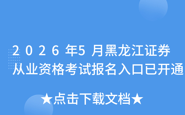 2026��5�º�����֤ȯ��ҵ�ʸ��Ա�������ѿ�ͨ