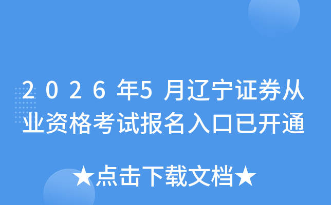2026��5������֤ȯ��ҵ�ʸ��Ա�������ѿ�ͨ
