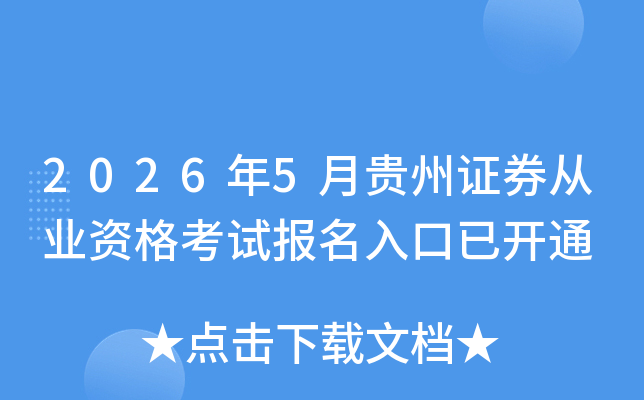 2026��5�¹���֤ȯ��ҵ�ʸ��Ա�������ѿ�ͨ
