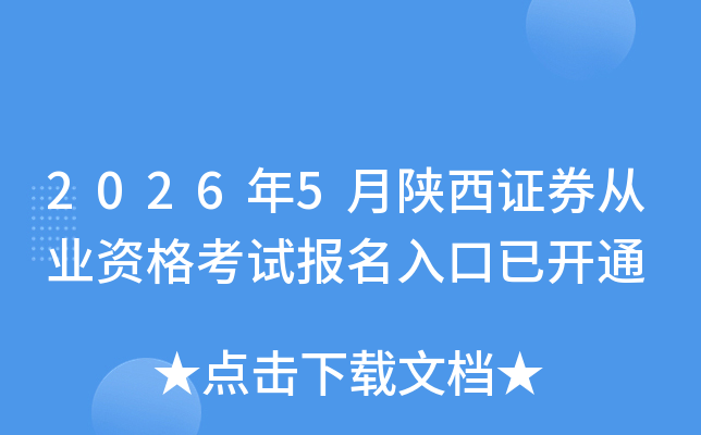 2026��5������֤ȯ��ҵ�ʸ��Ա�������ѿ�ͨ