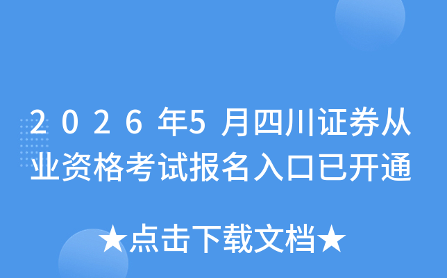 2026��5���Ĵ�֤ȯ��ҵ�ʸ��Ա�������ѿ�ͨ