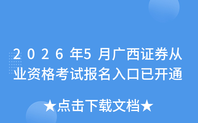 2026��5�¹���֤ȯ��ҵ�ʸ��Ա�������ѿ�ͨ