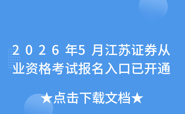 2026��5�½���֤ȯ��ҵ�ʸ��Ա�������ѿ�ͨ