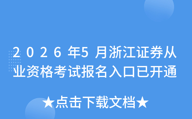 2026��5���㽭֤ȯ��ҵ�ʸ��Ա�������ѿ�ͨ