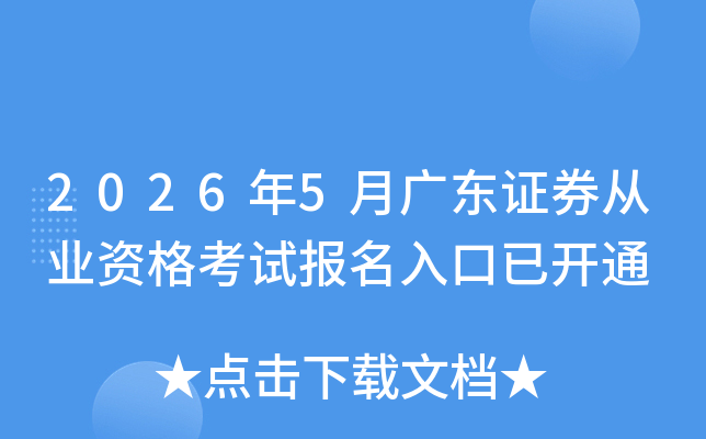 2026��5�¹㶫֤ȯ��ҵ�ʸ��Ա�������ѿ�ͨ