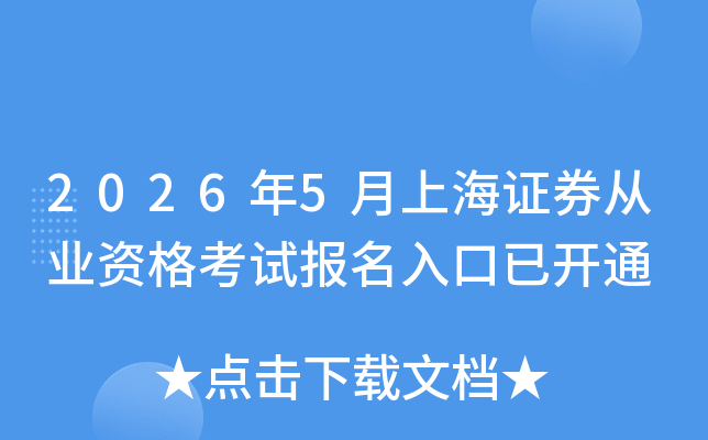 2026��5���Ϻ�֤ȯ��ҵ�ʸ��Ա�������ѿ�ͨ
