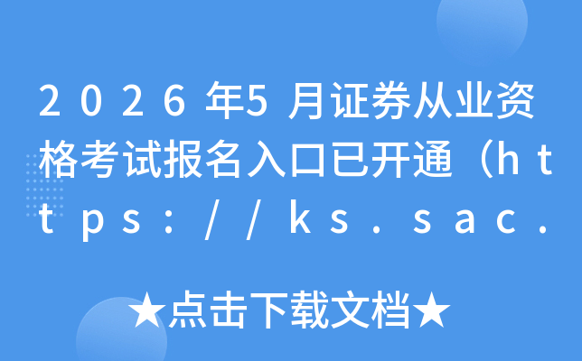 2026��5��֤ȯ��ҵ�ʸ��Ա�������ѿ�ͨ��https://ks.sac.net.cn/sac/��