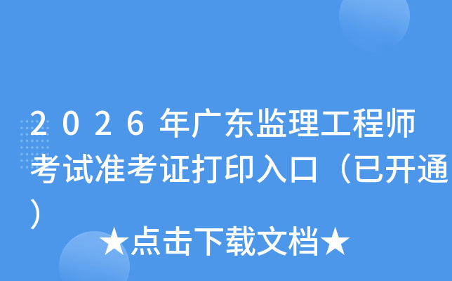 2026��㶫��������ʦ����׼��֤��ӡ��ڣ��ѿ�ͨ��