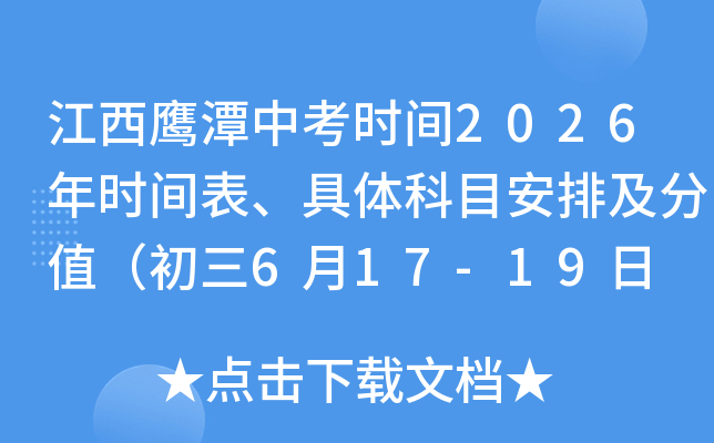 ����ӥ̶�п�ʱ��2026��ʱ����������Ŀ���ż���ֵ������6��17-19�� ����6��20�գ�