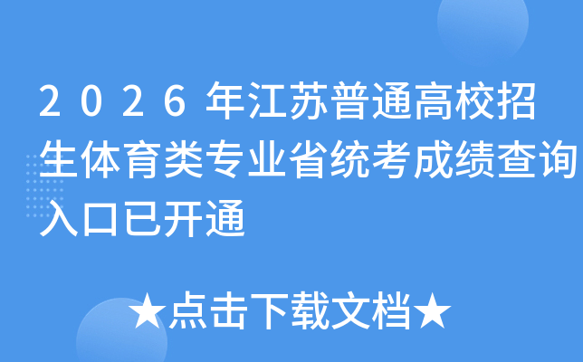 2026�꽭����ͨ��У����������רҵʡͳ���ɼ���ѯ����ѿ�ͨ