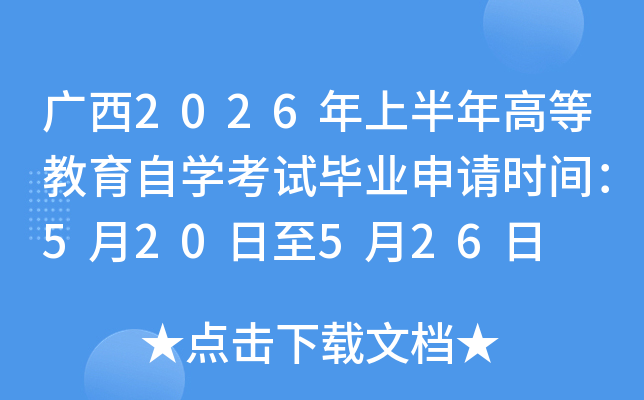 ����2026���ϰ���ߵȽ�����ѧ���Ա�ҵ����ʱ�䣺5��20����5��26��