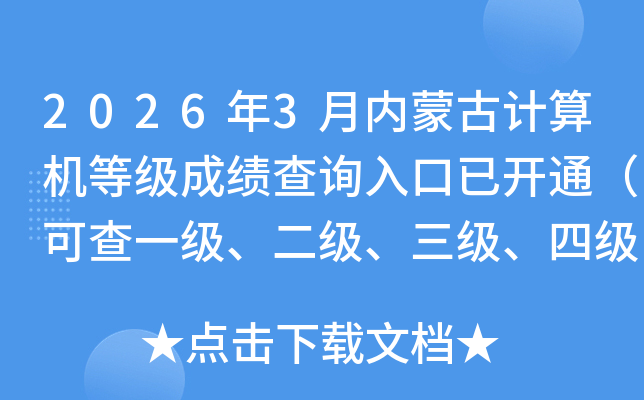 2026��3�����ɹż�����ȼ��ɼ���ѯ����ѿ�ͨ���ɲ�һ�����������������ļ��ɼ���