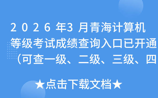 2026��3���ຣ������ȼ����Գɼ���ѯ����ѿ�ͨ���ɲ�һ�����������������ļ��ɼ���