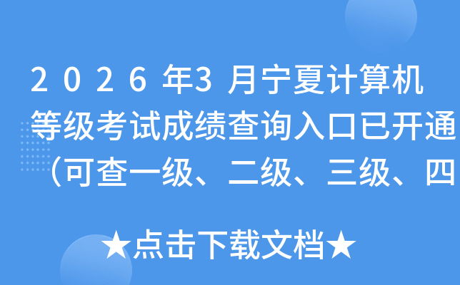 2026��3�����ļ�����ȼ����Գɼ���ѯ����ѿ�ͨ���ɲ�һ�����������������ļ��ɼ���