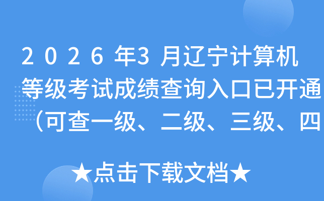 2026��3������������ȼ����Գɼ���ѯ����ѿ�ͨ���ɲ�һ�����������������ļ��ɼ���
