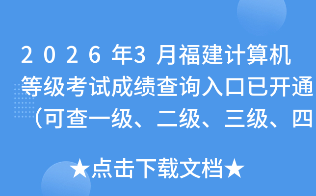 2026��3�¸���������ȼ����Գɼ���ѯ����ѿ�ͨ���ɲ�һ�����������������ļ��ɼ���