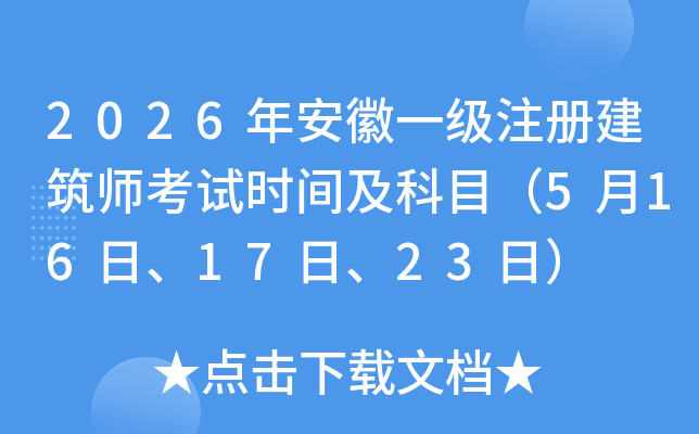 2026�갲��һ��ע�Ὠ��ʦ����ʱ�估��Ŀ��5��16�ա�17�ա�23�գ�