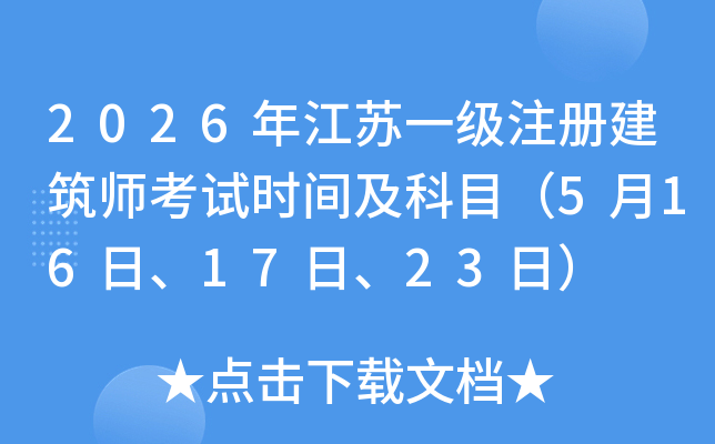 2026�꽭��һ��ע�Ὠ��ʦ����ʱ�估��Ŀ��5��16�ա�17�ա�23�գ�