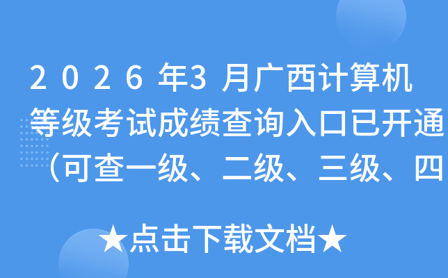 2026��3�¹���������ȼ����Գɼ���ѯ����ѿ�ͨ���ɲ�һ�����������������ļ��ɼ���
