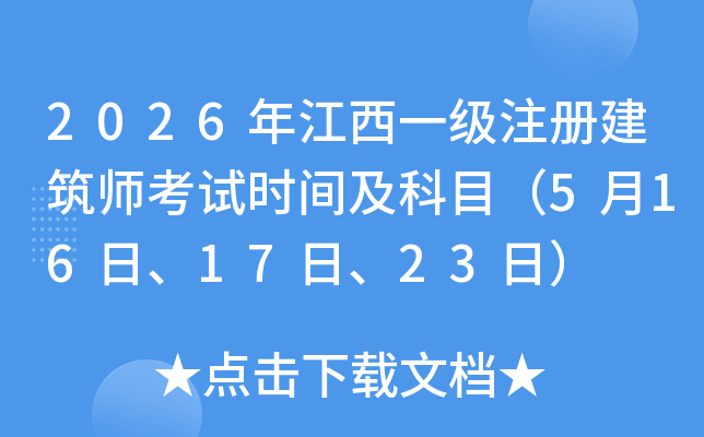 2026�꽭��һ��ע�Ὠ��ʦ����ʱ�估��Ŀ��5��16�ա�17�ա�23�գ�