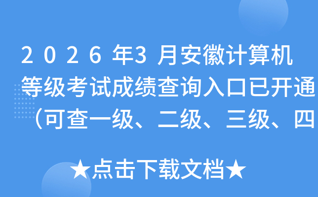 2026��3�°��ռ�����ȼ����Գɼ���ѯ����ѿ�ͨ���ɲ�һ�����������������ļ��ɼ���