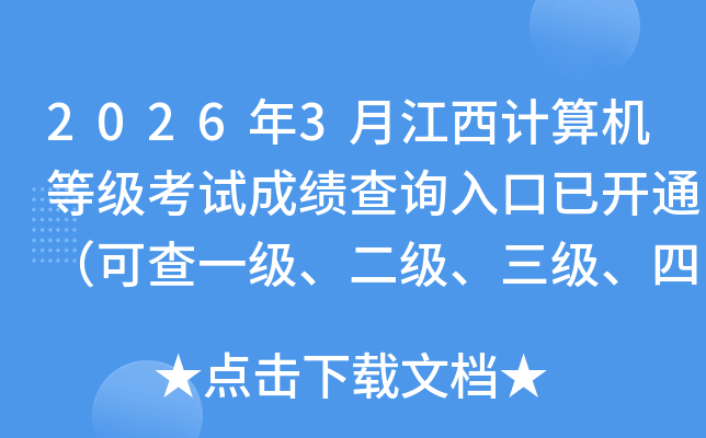 2026��3�½���������ȼ����Գɼ���ѯ����ѿ�ͨ���ɲ�һ�����������������ļ��ɼ���