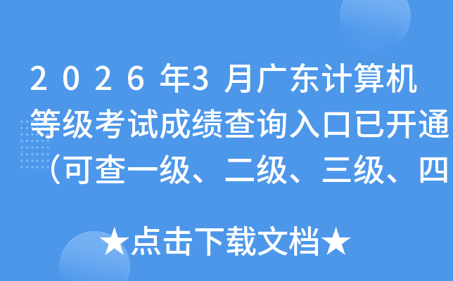 2026��3�¹㶫������ȼ����Գɼ���ѯ����ѿ�ͨ���ɲ�һ�����������������ļ��ɼ���