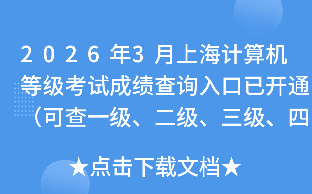2026��3���Ϻ�������ȼ����Գɼ���ѯ����ѿ�ͨ���ɲ�һ�����������������ļ��ɼ���