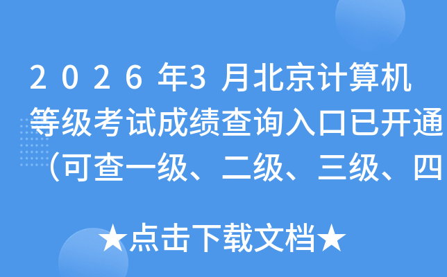 2026��3�±���������ȼ����Գɼ���ѯ����ѿ�ͨ���ɲ�һ�����������������ļ��ɼ���
