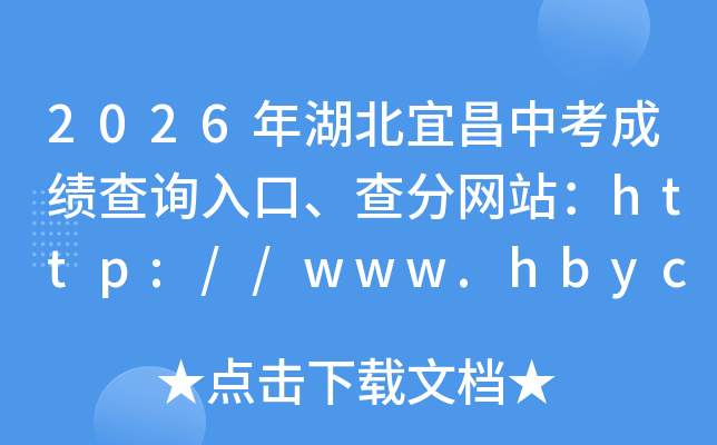 2026������˲��п��ɼ���ѯ��ڡ������վ��http://www.hbyczk.com/