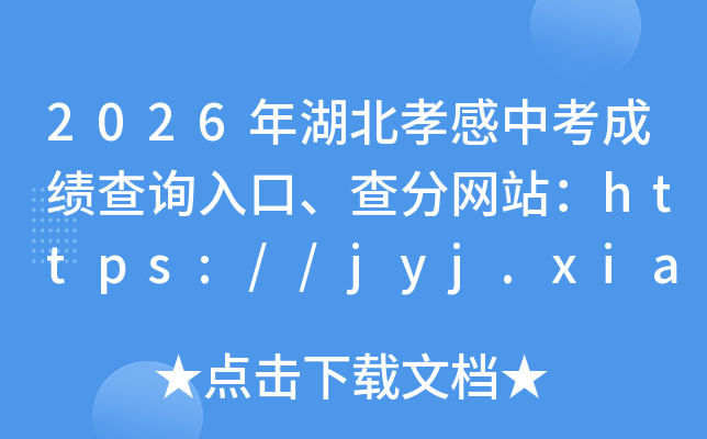 2026�����Т���п��ɼ���ѯ��ڡ������վ��https://jyj.xiaogan.gov.cn/