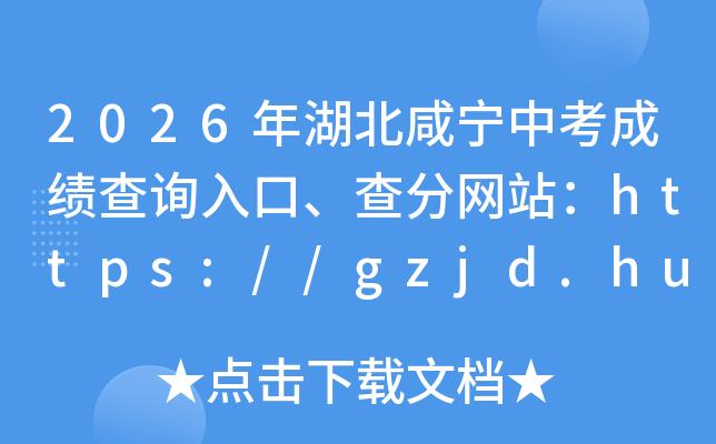 2026����������п��ɼ���ѯ��ڡ������վ��https://gzjd.hubzs.com.cn/