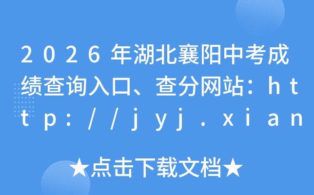 2026����������п��ɼ���ѯ��ڡ������վ��http://jyj.xiangyang.gov.cn/