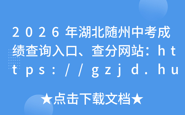 2026����������п��ɼ���ѯ��ڡ������վ��https://gzjd.hubzs.com.cn/