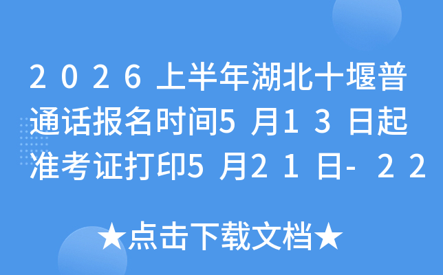 2026�ϰ������ʮ����ͨ������ʱ��5��13���� ׼��֤��ӡ5��21��-22��