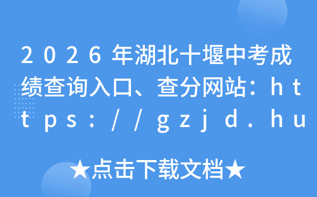 2026�����ʮ���п��ɼ���ѯ��ڡ������վ��https://gzjd.hubzs.com.cn/