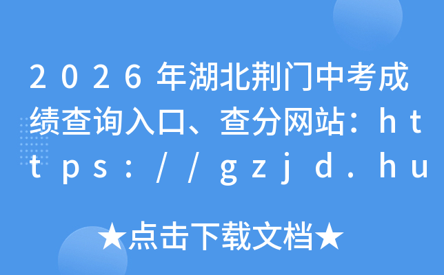 2026����������п��ɼ���ѯ��ڡ������վ��https://gzjd.hubzs.com.cn/