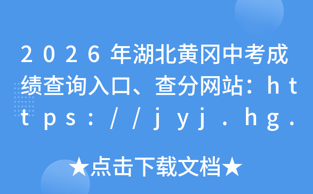 2026������Ƹ��п��ɼ���ѯ��ڡ������վ��https://jyj.hg.gov.cn/
