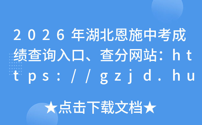 2026�������ʩ�п��ɼ���ѯ��ڡ������վ��https://gzjd.hubzs.com.cn/