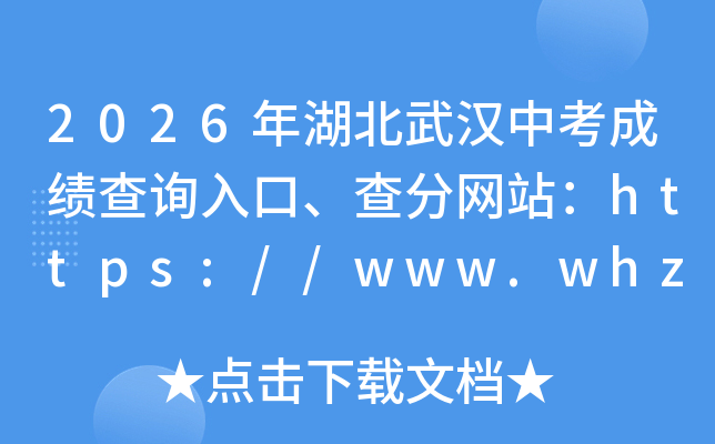 2026������人�п��ɼ���ѯ��ڡ������վ��https://www.whzkb.cn/